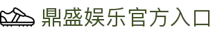 鼎盛娱乐-鼎盛娱乐城-鼎盛棋牌 - 专业在线棋牌游戏平台
